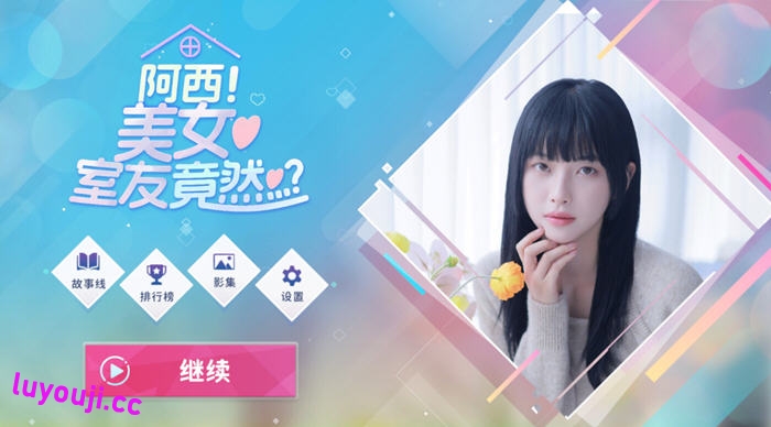 阿西, 美女室友竟然？ STEAM官方中文正式版 真人影视互动游戏 26G