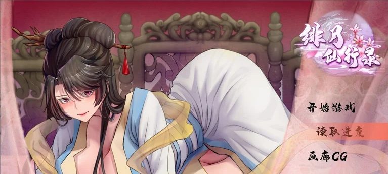【PC/国风/RPG/官中/2.9G】绯月仙行录 ver0.55 官方中文版 更新/国风/PC/RPG游戏/2.9G