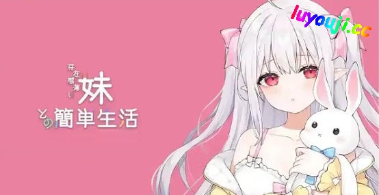 与缺乏存在感的妹妹的简单生活 v0.79 官方中文版 PC+安卓 RPG游戏+养成