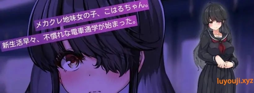 【PC/AI汉化/日系/MTool/CV/SLG游戏/1G】目隐酱，正在乘车中……Ver1.0.0 AI汉化版+日系MTool+CV+SLG游戏+1G-中文绅士游戏下载,黄游,色情手机啊游戏,绅士漫画,里番