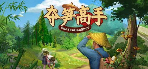 夺笋高手 v1.5.0.1 安卓中文特别版 免广告+金钱无限 400M