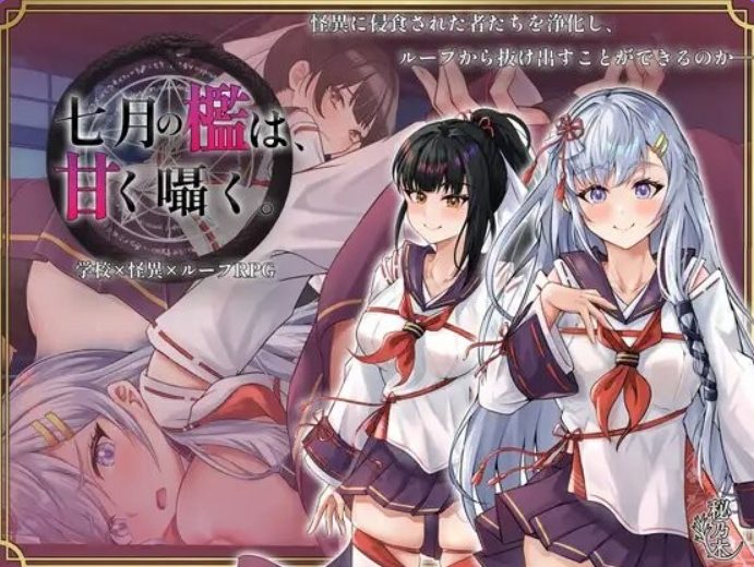 【PC/AI汉化/互动/RPG游戏/2.20G】 七月的牢笼，甜蜜低语（七月の檻は、甘く囁く） AI汉化版+全回想存档+互动SLG游戏+2.20G-中文绅啊士游戏下载,黄游,色情手机游戏,绅士漫画,里番