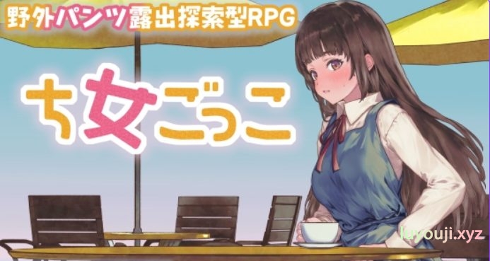 【PC/安卓/AI汉化/探索/RPG游戏/1.10G】 处女游戏 (ち女ごっこ) Ver1.03 内嵌AI汉化版+作弊码+探索RPG游戏+1.10G-中文绅士游戏下载,黄游,色情手机游戏,绅士漫画,里番