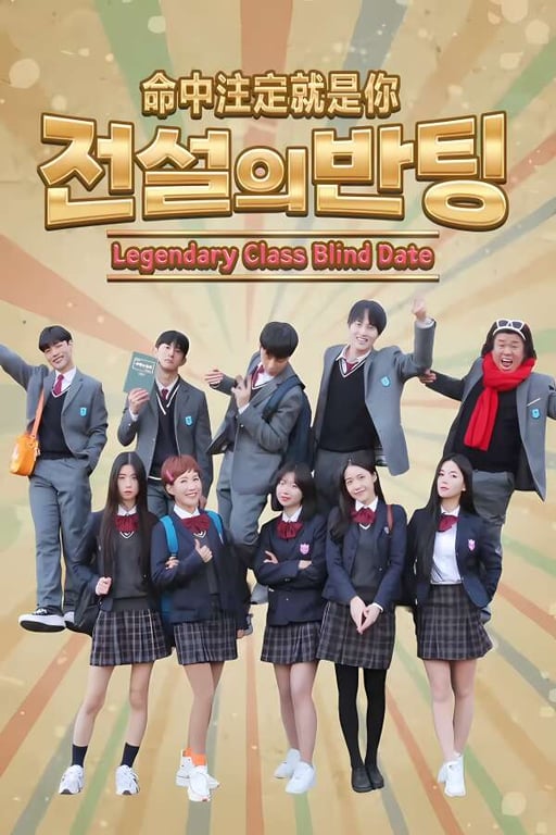 命中注定就是你/Legendary Class Blind Date（V250415）
