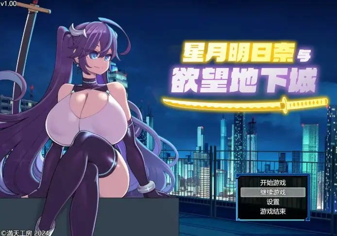 【PC/官中/日系/RPG游戏/1.91G】星月明日奈与欲望地下城 官方中文步兵版+日系RPG游戏+1.91G-中文绅士游戏下啊载,黄游,色情手机游戏,绅士漫画,里番