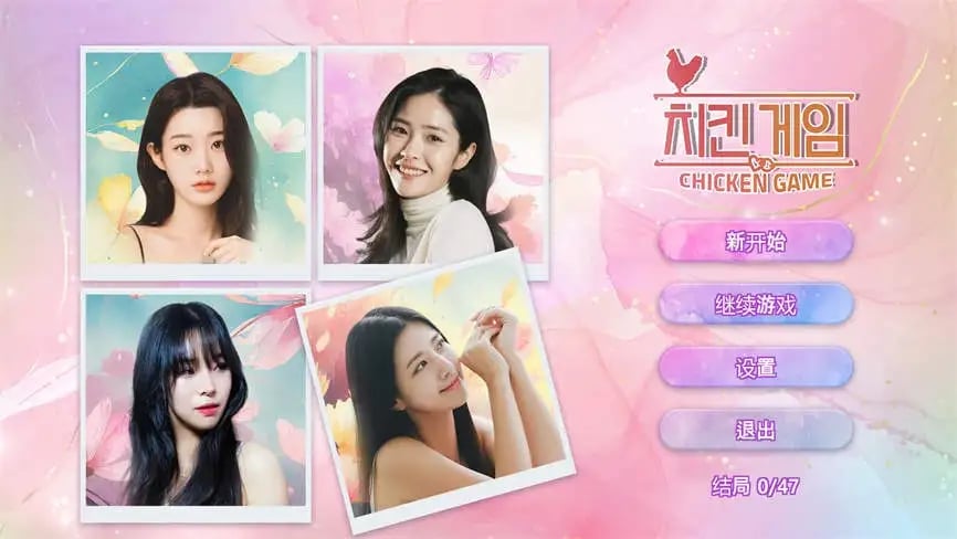 小鸡游戏/Chicken Game（V1.0）