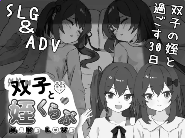 【PC/AI汉化/互动/SLG游戏/2.10G】 双胞胎与侄女俱乐部 （双子と姪くらぶ） AI汉化版+互动SLG游戏+2.10G-中文绅士游戏下载,黄游啊,色情手机游戏,绅士漫画,里番