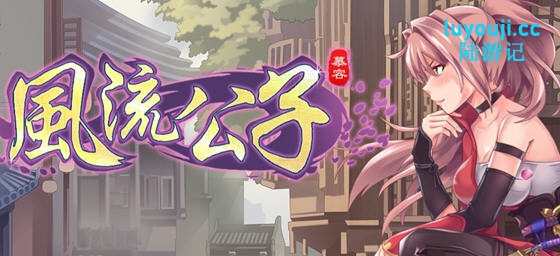 风流公子 STEAM官方中文版+DLC 肉鸽SLG游戏