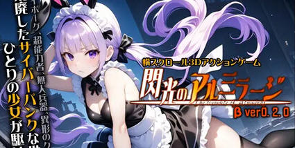 探索绚丽的阿尔米拉吉【闪耀的阿尔米拉吉 v0.2.0 原版 横向卷轴3D动作游戏】精彩不停