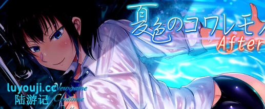 绅士游戏佳作——夏色泡影After v1.08内置AI汉化版 PC+安卓 RPG神作大揭秘！