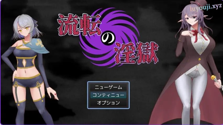 【PC/AI汉化/回合/RPG游戏/1.20G】淫狱迷宫（流転の淫獄）AI汉化版 +回合RPG游戏+1.20G