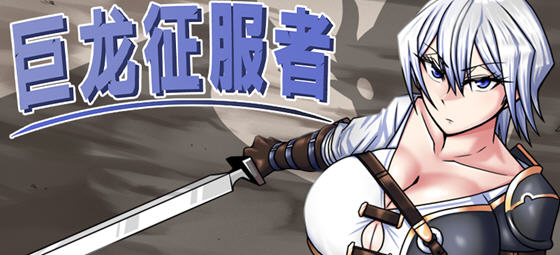 巨龙征服者 v1.00 STEAM官方中文版 PC+安卓 战斗RPG游戏 4G