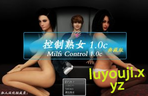 【PC/中文/特别/CG/3.2G】控制熟女（心灵控制）Ver1.0c 中文完美特别版+典藏版+动画+CG+攻略+宅男+3.2G+补-中文绅士游戏啊下载,黄游,色情手机游戏,绅士漫画,里番