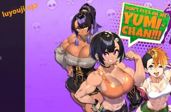 【PC/安卓/AI汉化/亚洲/2D/SLG游戏/1.9G】别在我面前摆谱，优美酱 (Dont Flex On Me Yumi Chan) Ver0.7.7 AI汉化版+PC+安卓+亚洲2DSLG游戏+1.9G-中文绅士游戏下载啊,黄游,色情手机游戏,绅士漫画,里番