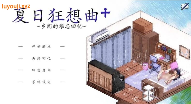 【PC+安卓/集合/DLC/CG/魔改/全回想/经典】 夏日狂想曲 超全合集 步兵版/全DLC/全存档/超魔改/DLC补丁