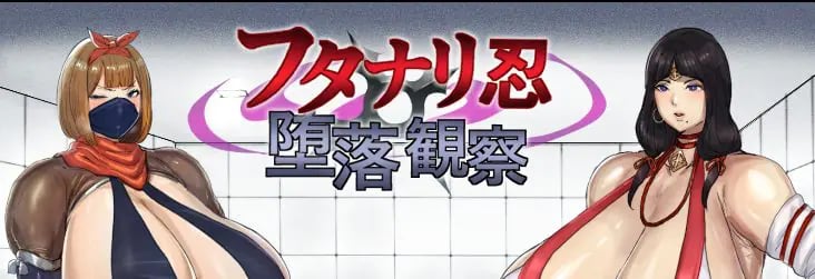 【PC/AI汉化/日式/RPG游戏/2.40G】 双性忍者堕落观察（フタナリ忍堕落観察）Ver.1.2.0 内嵌AI汉化版+自带全回想解放+日式RPG游戏啊+2.40G