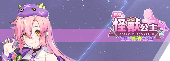 暴食的怪兽公主:惑星美食之旅 v1.01 官方中文语音版 模拟SLG游戏 4.8G
