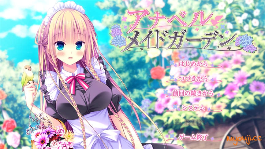 安娜贝尔的女仆花园/Anabel Maid Garden（集成全CG存档）