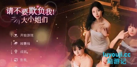 请不要欺负我，大小姐们 ! STEAM官方中文版 真人影视互动游戏 32G