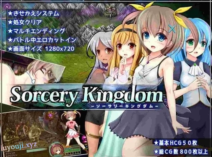 【PC/AI汉化/RPG游戏/3.6G】魔法王国 (ソーサリーキングダム) Ver1.0.4 AI汉化版+RPG游戏+3.6G