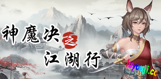 神魔决之江湖行 STEAM官方中文版 战棋角色扮演游戏 600M