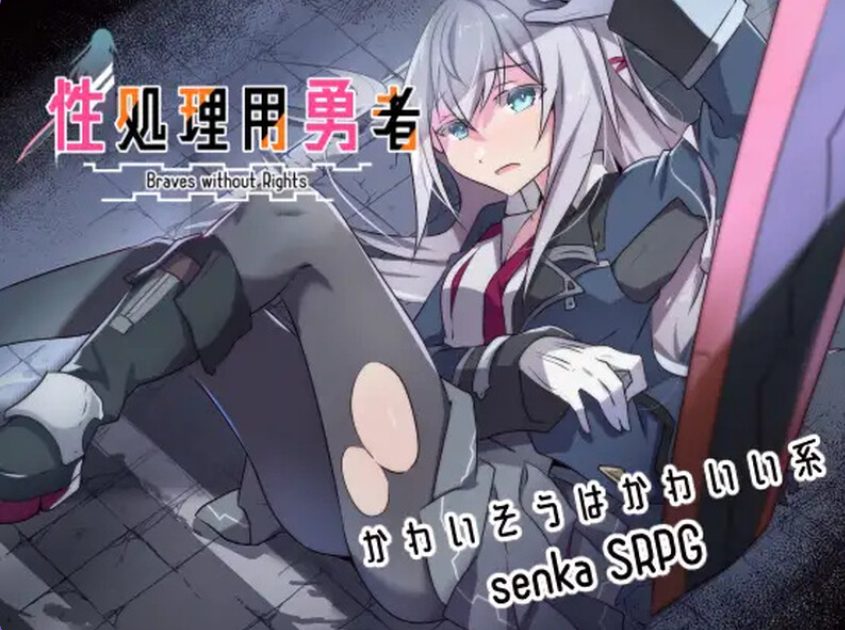 【PC/AI汉化/战旗/RPG游戏/1.50G】 性处理勇者 （性処理用勇者） Ver1.43 AI汉化版+全回想存档+战旗RPG游戏+1.50G