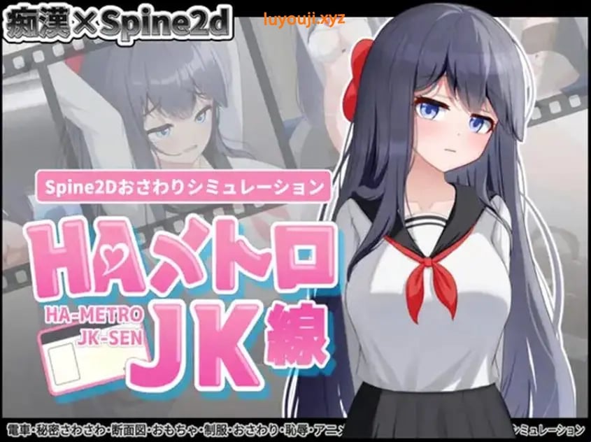 【PC/官中/互动/SLG游戏/460M】HA电车JK线（HAメトロJK線）Ver2.20 官中版+存档+互动SLG游戏+460M-中文绅士游戏下载,黄游,色情手机游戏啊,绅士漫画,里番