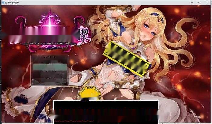 【精品RPG/汉化】黑丝女骑士：拉菲卡与封印之楔 云汉化正式版+存档【新作/异种战斗H/1.2G】