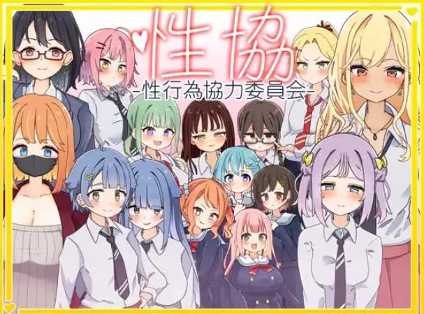 【PC/安卓/AI汉化/日式/SLG游戏/2.0G】 性协～性行为协力委员会～ 内嵌AI汉化版+作弊码+PC+安卓+日式SLG游戏+2.0G