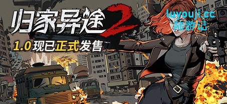 归家异途2 ver1.0.3 官方中文语音版整合心灵特工+MOD 策略SLG 1.2G