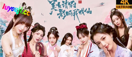 美女，请别影响我成仙 STEAM官方中文版 真人影视互动游戏 27G