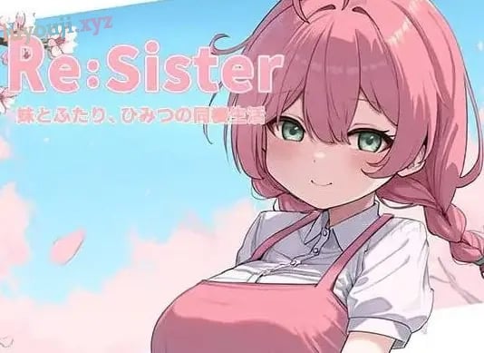 【PC/官中/互动/SLG游戏/1.80G】 Re:Sister与妹妹两人的秘密同居生活(Re:Sister妹とふたり、ひみつの同棲生活)Ver1.05 官中版+存档+互动SLG游戏+1.80G