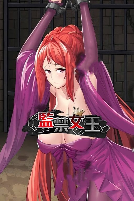 监禁女王/Imprisoned Queen（V1.0.0--中世纪风格女王世界）