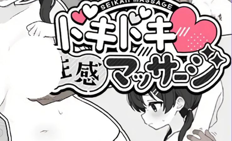 【PC/汉化/互动/SLG游戏/300M】 心跳加速!性感按摩 （ドキドキ!性感マッサージ）Ver1.0.2 正式版+存档+互动SLG游戏+300M-中文绅士游戏下载,黄游啊,色情手机游戏,绅士漫画,里番