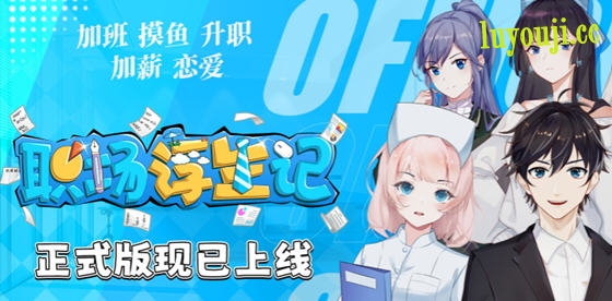 职场浮生记 v1.0.1 STEAM官方中文正式版 职场模拟游戏 1.6G