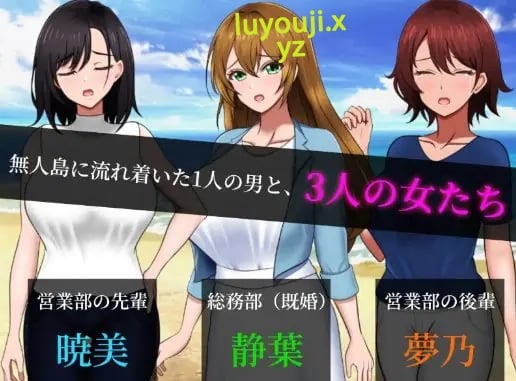 【PC/AI汉化/探索/RPG游戏/1.41G】 无人岛员工旅行记 少女们的生存战略 Ver1.0.3 AI汉化版 +探索RPG游戏+1.41G-中文绅士游戏啊下载,黄游,色情手机游戏,绅士漫画,里番