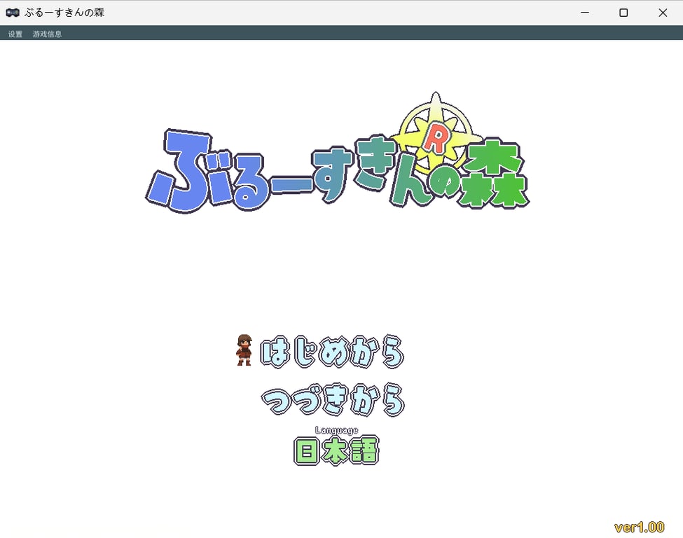 【PC/生肉/日式/像素/ACT游戏/590M】 蓝色皮肤的森林 （Forest of the Blue Skin）Ver25.10.30 生肉版+日式像素ACT游戏+590M-中文绅士游戏下载,黄游,色啊情手机游戏,绅士漫画,里番