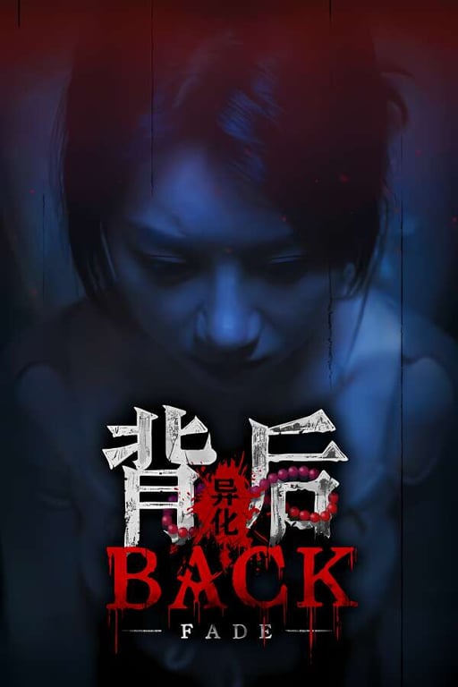 背后:异化/Back Fade（V250503+集成全DLCs+Build.18279406升级档）