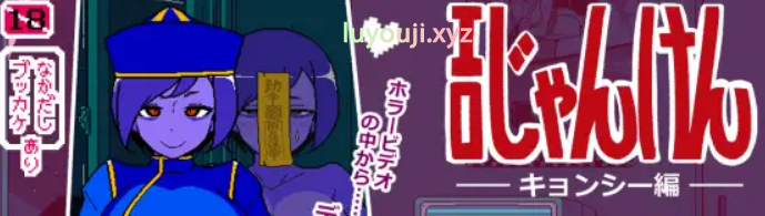 【PC/AI汉化/爆款/SLG游戏/950M】 SQ猜拳 僵尸篇 （エロじゃんけん キョンシー編） AI汉化版+作弊指令+爆款SLG游戏+950M