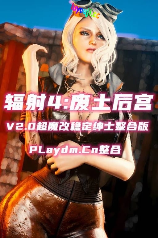 辐射4:废土后宫V2.0超魔改稳定绅士整合版/Fallout 4 MOD（集成超多邪恶内容应有尽有+人物美化+骨骼更啊改+额外换装+模型替换+全NPC整容+动画扩展）