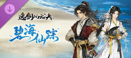 逸剑风云决 v1.24.23 官方中文版+DLC 像素武侠RPG游戏 6G