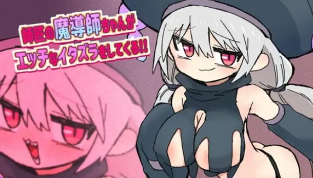 【PC/AI汉化/日式/RPG游戏/870M】 师傅魔导师酱总爱对我进行瑟瑟恶作剧 AI汉化版+全回想存档+日式RPG游戏啊+870M