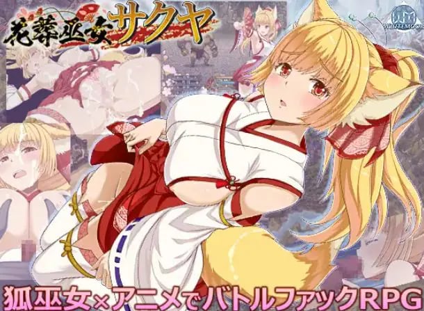 【PC/AI汉化/战斗/RPG游戏/1.30G】 花葬巫女咲夜（花葬巫女サクヤ） Ver1.22 AI汉化版+全回想存档+战斗RPG游戏+1.30G-中文绅士游戏下啊载,黄游,色情手机游戏,绅士漫画,里番