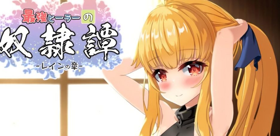 【PC/AI汉化/互动/RPG游戏/2.70G】 最强治愈师的奴隶物语 正式体验版 Ver1.00α AI汉化版+互动RPG游戏+2.70G