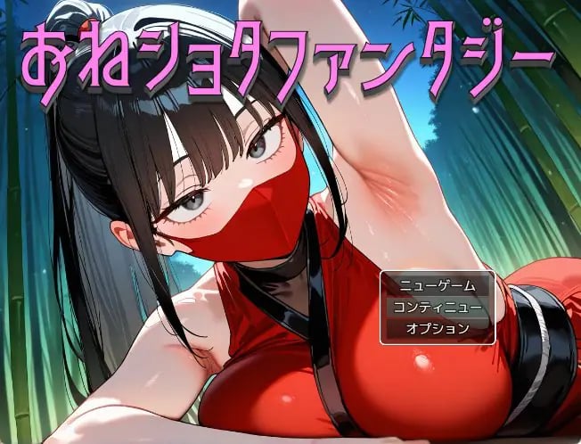 【PC/AI汉化/日式/RPG游戏/1.10G】 大姐姐×正太幻想 (おねショタファンタジー) AI汉化版+全回想存档+日式RPG游戏+1.10G