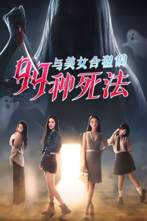 与美女合租的99种死法/99 Deaths（V250328+集成全DLCs+Build.17781913升级档+中文语音）