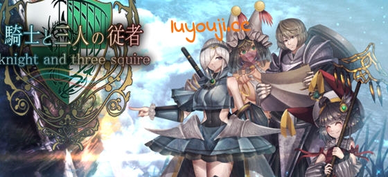 骑士与三名随从 STEAM官方中文版 RPG游戏&NTR 1.9G