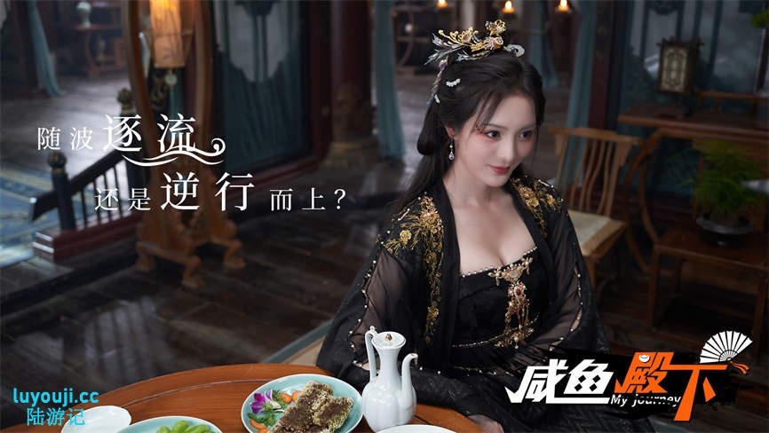 咸鱼殿下/My journey（集成Build.17532614升级档）