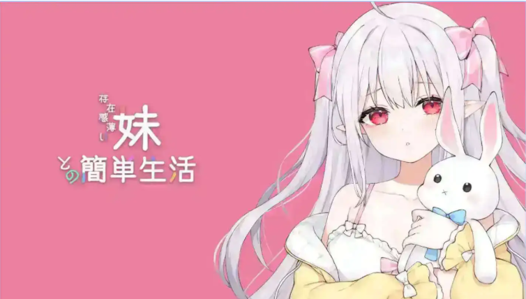 【PC/互动/养成/SLG游戏/2.40G】 和存在感薄弱妹妹一起的简单生活（存在感薄い妹との簡単生活）Ver0.85B 官方中文版啊+互动SLG游戏+2.40G-中文绅士游戏下载,黄游,色情手机游戏,绅士漫画,里番