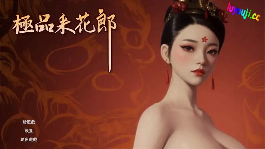 极品采花郎/Romantic Escapades（已更新至V1.2.2）